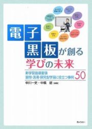 電子黒板が創る学びの未来