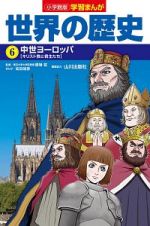 世界の歴史　中世ヨーロッパ　学習まんが＜小学館版＞