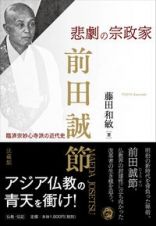 悲劇の宗政家前田誠節　臨済宗妙心寺派の近代史