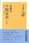 夕陽妄語　１９８８・１ー１９９１・１２　第２輯