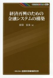 経済再興のための金融システムの構築