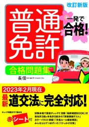 一発で合格！普通免許　合格問題集　改訂新版