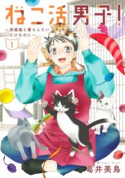 ねこ活男子！～保護猫と暮らしたいだけなのに～１