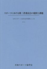 スポーツにおける第三者委員会の現状と課題