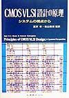 ＣＭＯＳ　ＶＬＳＩ設計の原理