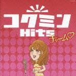 コクミンＨｉｔｓ　チャーム