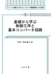 基礎から学ぶ制御工学と基本コンバータ回路