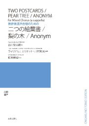 無伴奏混声合唱のための　二つの絵葉書／梨の木／Ａｎｏｎｙｍ