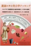 遺跡に学ぶ考古学クッキング　クロアチア鉄器時代の創作料理と３千年の滋味