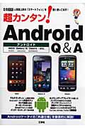 Ａｎｄｒｏｉｄ　Ｑ＆Ａ　超カンタン！