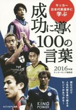 サッカー日本代表選手に学ぶ　成功に導く１００の言葉　２０１６
