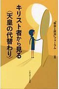 キリスト者から見る〈天皇の代替わり〉