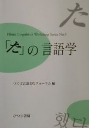 「た」の言語学