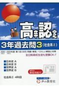 高卒程度認定試験３年過去問　社会系（２）　日本史Ａ・日本史Ｂ・世界史Ａ・世界史Ｂ　２０２３年度用