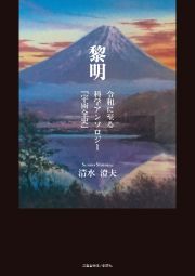 黎明　令和に至る科学アンソロジー　「宇宙全史」