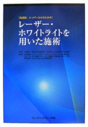 〈看護師、コ・メディカルのための〉レーザー・ホワイトライトを用いた施術