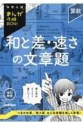 算数　和と差・速さの文章題　改訂新版