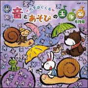 心をはぐくむ音とあそびの玉手箱　６月号