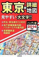 東京　超詳細地図＜ハンディ版＞　２０１４