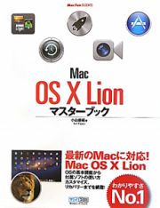 Ｍａｃ　ＯＳＸ　Ｌｉｏｎ　マスターブック