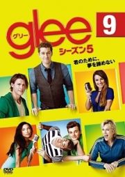 ｇｌｅｅ／グリー　シーズン５Ｖｏｌ．９