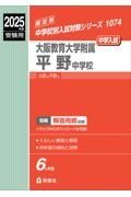 大阪教育大学附属平野中学校　２０２５年度受験用