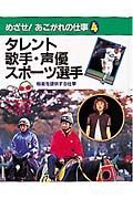 めざせ！あこがれの仕事　タレント・歌手・声優・スポーツ選手