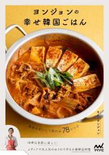 ヨンジョンの幸せ韓国ごはん　簡単＆おいしく作れる７８レシピ