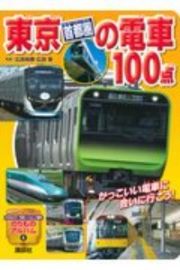 東京［首都圏］の電車１００点