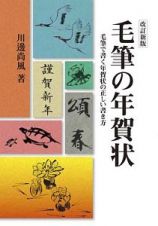 毛筆の年賀状＜改訂新版＞