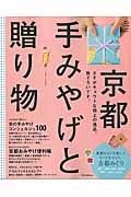 京都　手みやげと贈り物　Ｃ＆Ｌｉｆｅシリーズ