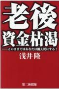 老後資金枯渇　このままではあなたは飢え死にする！