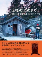 至福の北欧サウナ　知られざる歴史と文化のすべて