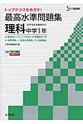 最高水準問題集　理科　中学１年　新学習指導要領対応