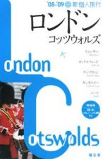 新・個人旅行　ロンドン・コッツウオルズ　２００８－２００９