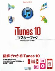 ｉＴｕｎｅｓ１０　マスターブック