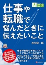 仕事や転職で悩んだときに伝えたいこと　目にやさしい大活字＜ＯＤ板＞