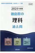 徳島県の理科過去問　２０２４年度版