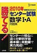 勝てる！センター試験　数学１・Ａ問題集　２０１０