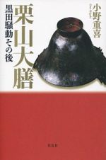 栗山大膳　黒田騒動その後