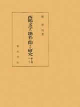 西鶴文学の地名に関する研究　セ－タコ