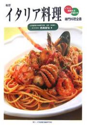 イタリア料理＜改訂＞