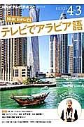 ＮＨＫテレビテキスト　テレビでアラビア語　２０１５．４～２０１６．３