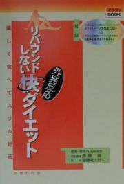 リバウンドしない外発反応「快」ダイエット