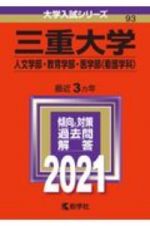 三重大学（人文学部・教育学部・医学部〈看護学科〉）　２０２１