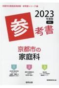 京都市の家庭科参考書　２０２３年度版