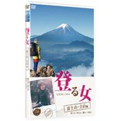 登る女　富士山・立山編