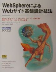 ＷｅｂＳｐｈｅｒｅによるＷｅｂサイト基盤設計技法