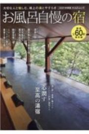 お風呂自慢の宿　２０２１年度版　大切な人と愉しむ、極上の湯とやすらぎ