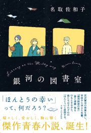 銀河の図書室